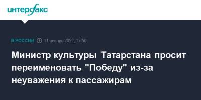 Министр культуры Татарстана просит переименовать "Победу" из-за неуважения к пассажирам