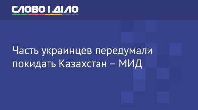 Часть украинцев передумала покидать Казахстан – МИД