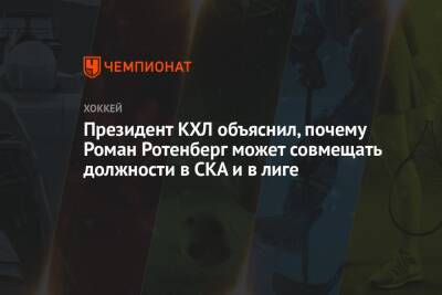 Президент КХЛ объяснил, почему Роман Ротенберг может совмещать должности в СКА и в лиге