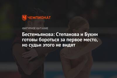 Бестемьянова: Степанова и Букин готовы бороться за первое место, но судьи этого не видят