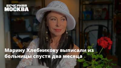 Марину Хлебникову выписали из больницы спустя два месяца