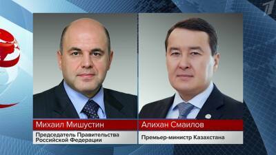 Михаил Мишустин провел телефонный разговор с премьер-министром Казахстана Алиханом Смаиловым