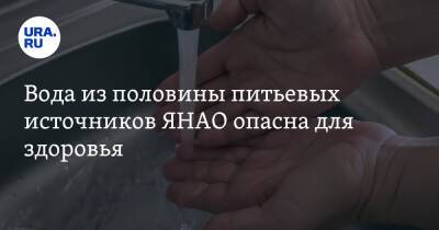 Вода из половины питьевых источников ЯНАО опасна для здоровья - ura.news - окр. Янао - Пуровск