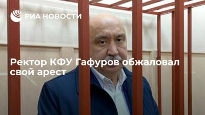 Ректор КФУ Гафуров обжаловал арест по обвинению в подстрекательстве к убийству