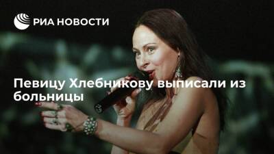 Певицу Хлебникову, пострадавшую от пожара около двух месяцев назад, выписали из больницы