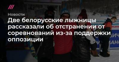 Две белорусские лыжницы рассказали об отстранении от соревнований из-за поддержки оппозиции