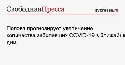 Попова прогнозирует увеличение количества заболевших COVID-19 в ближайшие дни
