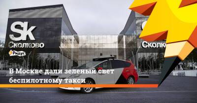В Москве дали зеленый свет беспилотному такси