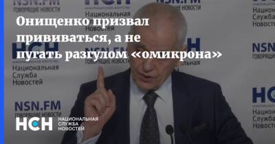 Онищенко призвал прививаться, а не пугать разгулом «омикрона»