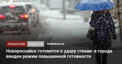 Новороссийск готовится к удару стихии: в городе введен режим повышенной готовности