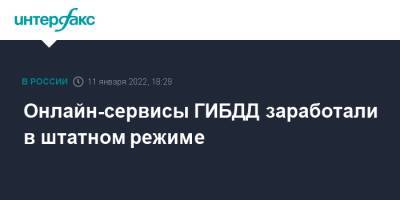Онлайн-сервисы ГИБДД заработали в штатном режиме - interfax.ru - Москва - Россия