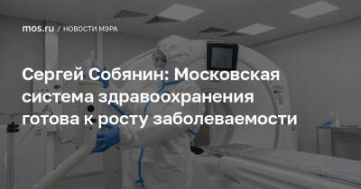 Сергей Собянин: Московская система здравоохранения готова к росту заболеваемости
