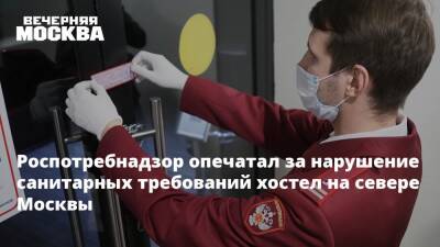 Роспотребнадзор опечатал за нарушение санитарных требований хостел на севере Москвы