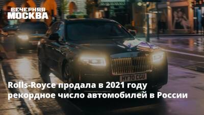 Rolls-Royce продала в 2021 году рекордное число автомобилей в России