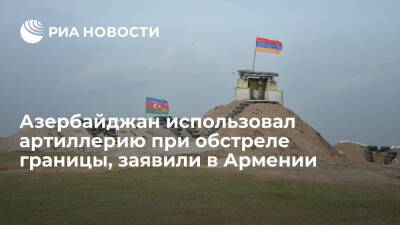 Минобороны Армении заявило об использовании Азербайджаном артиллерии при обстреле границы