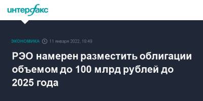 РЭО намерен разместить облигации объемом до 100 млрд рублей до 2025 года