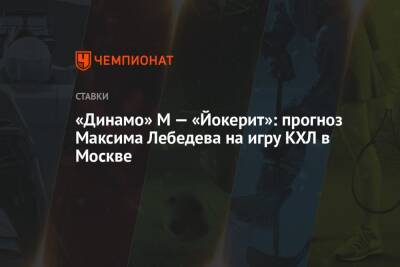 «Динамо» М — «Йокерит»: прогноз Максима Лебедева на игру КХЛ в Москве