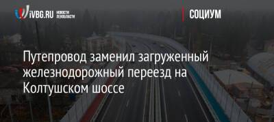 Путепровод заменил загруженный железнодорожный переезд на Колтушском шоссе