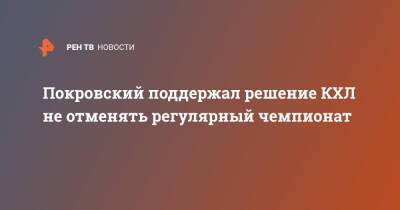 Покровский поддержал решение КХЛ не отменять регулярный чемпионат