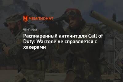 Распиаренный античит для Call of Duty: Warzone не справляется с хакерами
