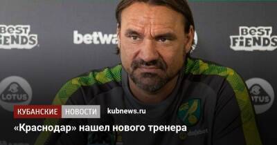 «Краснодар» нашел нового тренера