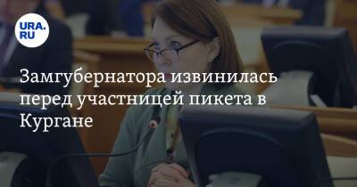 Лариса Кокорина - Замгубернатора извинилась перед участницей пикета в Кургане - ura.news - Курганская обл. - Курган