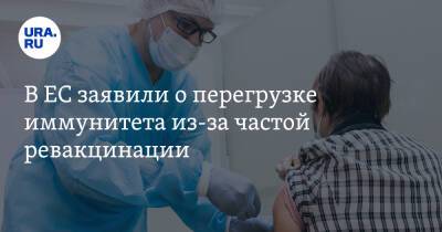 В ЕС заявили о перегрузке иммунитета из-за частой ревакцинации