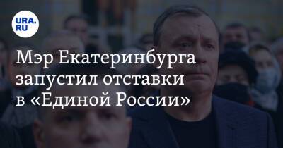 Мэр Екатеринбурга запустил отставки в «Единой России»