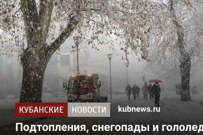Подтопления, снегопады и гололедица: на какие районы Краснодарского края обрушится стихия