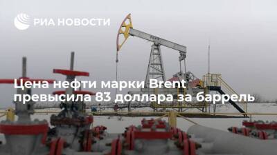 Цена нефти марки Brent превысила 83 доллара за баррель впервые с 16 ноября