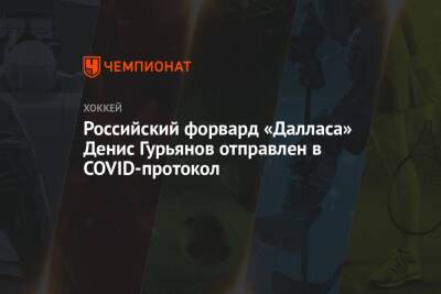 Российский форвард «Далласа» Денис Гурьянов отправлен в COVID-протокол