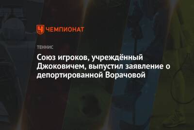 Союз игроков, учреждённый Джоковичем, выпустил заявление о депортированной Ворачовой