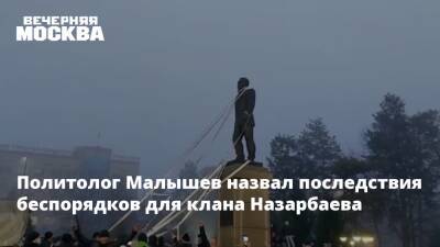 Политолог Малышев назвал последствия беспорядков для клана Назарбаева