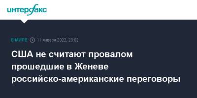 США не считают провалом прошедшие в Женеве российско-американские переговоры