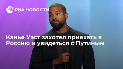 Владимир Путин - Канье Уэст - Рэпер Канье Уэст - Рэпер Канье Уэст захотел приехать в Россию и увидеться с Путиным - ria.ru - Москва - Россия - США