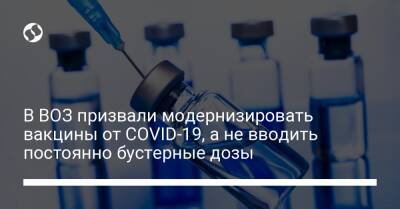 В ВОЗ призвали модернизировать вакцины от COVID-19, а не вводить постоянно бустерные дозы