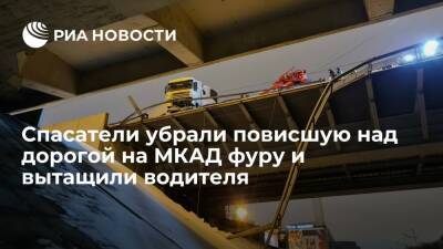 Спасатели убрали повисшую над дорогой на МКАД фуру и вытащили водителя - ria.ru - Москва
