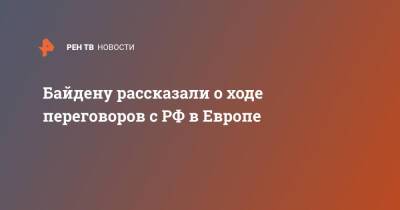 Байдену рассказали о ходе переговоров с РФ в Европе