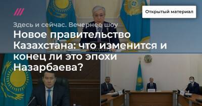 Новое правительство Казахстана: что изменится и конец ли это эпохи Назарбаева?