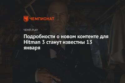 Подробности о новом контенте для Hitman 3 станут известны 13 января