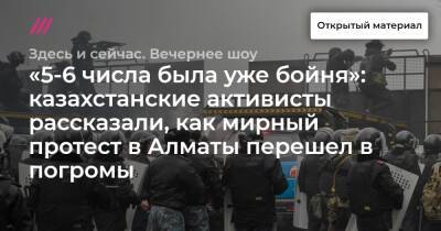 «5-6 числа была уже бойня»: казахстанские активисты рассказали, как мирный протест в Алматы перешел в погромы