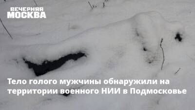 Тело голого мужчины обнаружили на территории военного НИИ в Подмосковье