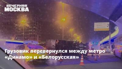 Грузовик перевернулся между метро «Динамо» и «Белорусская»