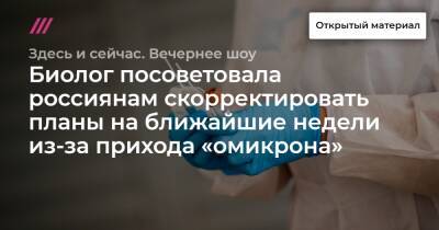 Биолог посоветовала россиянам скорректировать планы на ближайшие недели из-за прихода «омикрона»
