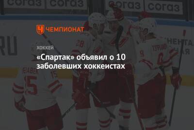 «Спартак» объявил о 10 заболевших хоккеистах