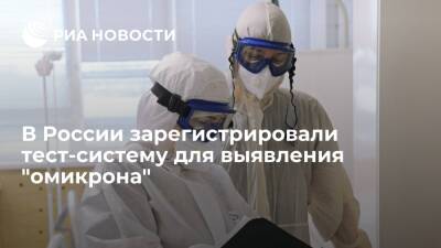 Разработанный в ФМБА тест для выявления "омикрона" зарегистрировали в России