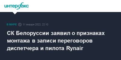 СК Белоруссии заявил о признаках монтажа в записи переговоров диспетчера и пилота Rynair