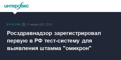 Росздравнадзор зарегистрировал первую в РФ тест-систему для выявления штамма "омикрон"