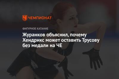 Журанков объяснил, почему Хендрикс может оставить Трусову без медали на ЧЕ