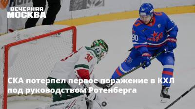 СКА потерпел первое поражение в КХЛ под руководством Ротенберга